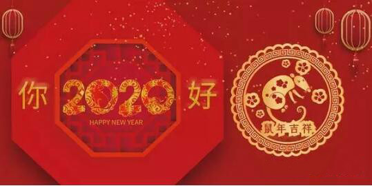 內(nèi)蒙古煜煒商貿(mào)有限責(zé)任公司祝愿大家2020新春吉祥，萬(wàn)事如意！
